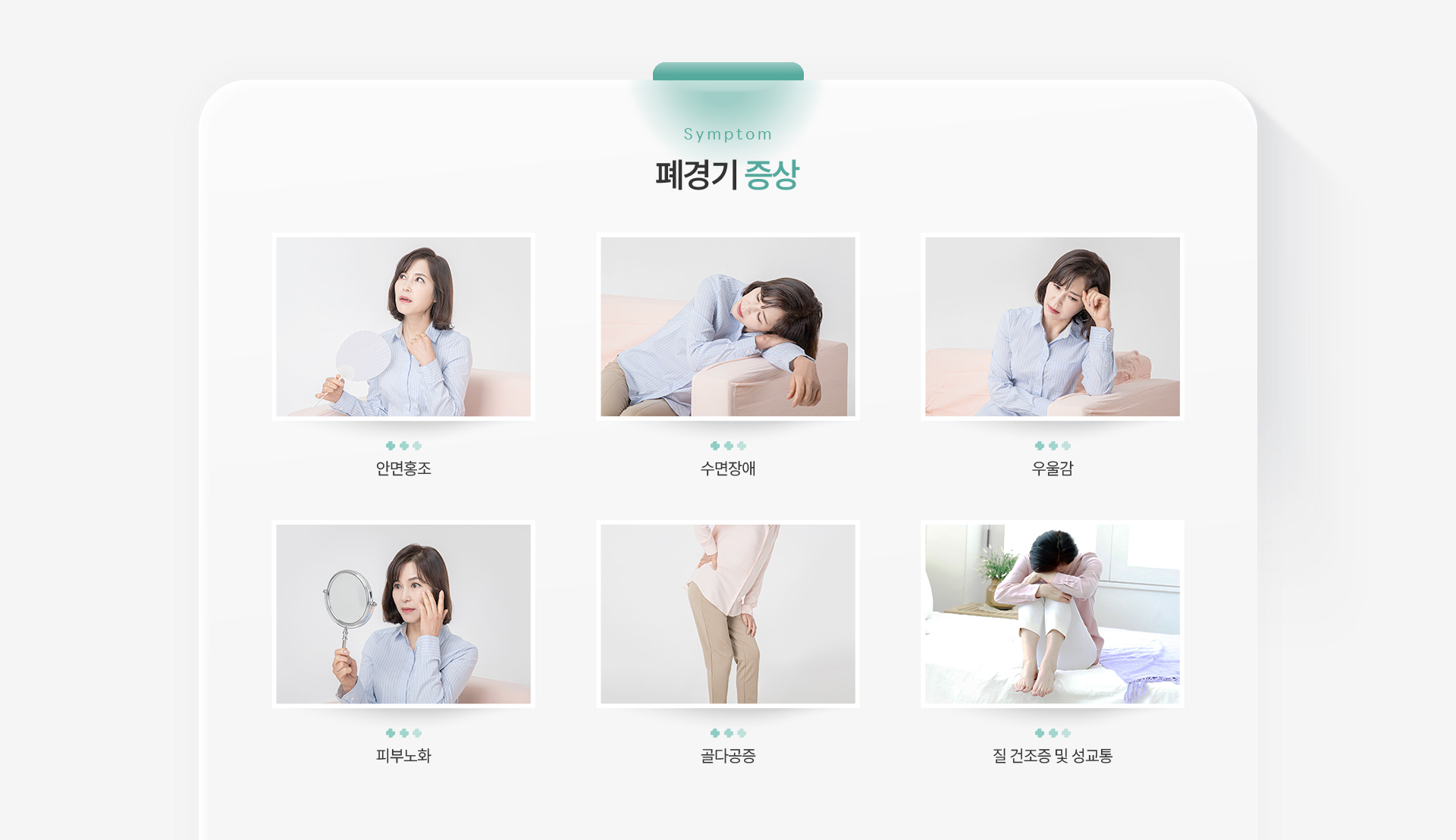 폐경기클리닉 증상