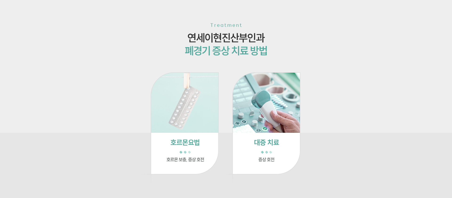 폐경기클리닉 치료방법