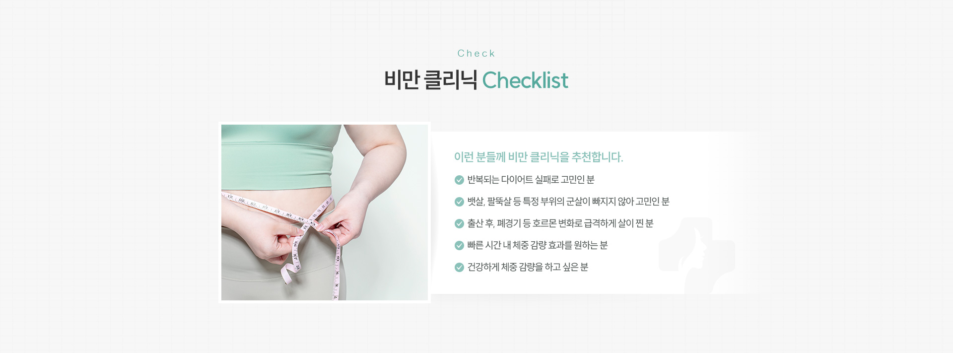 비만클리닉 체크리스트