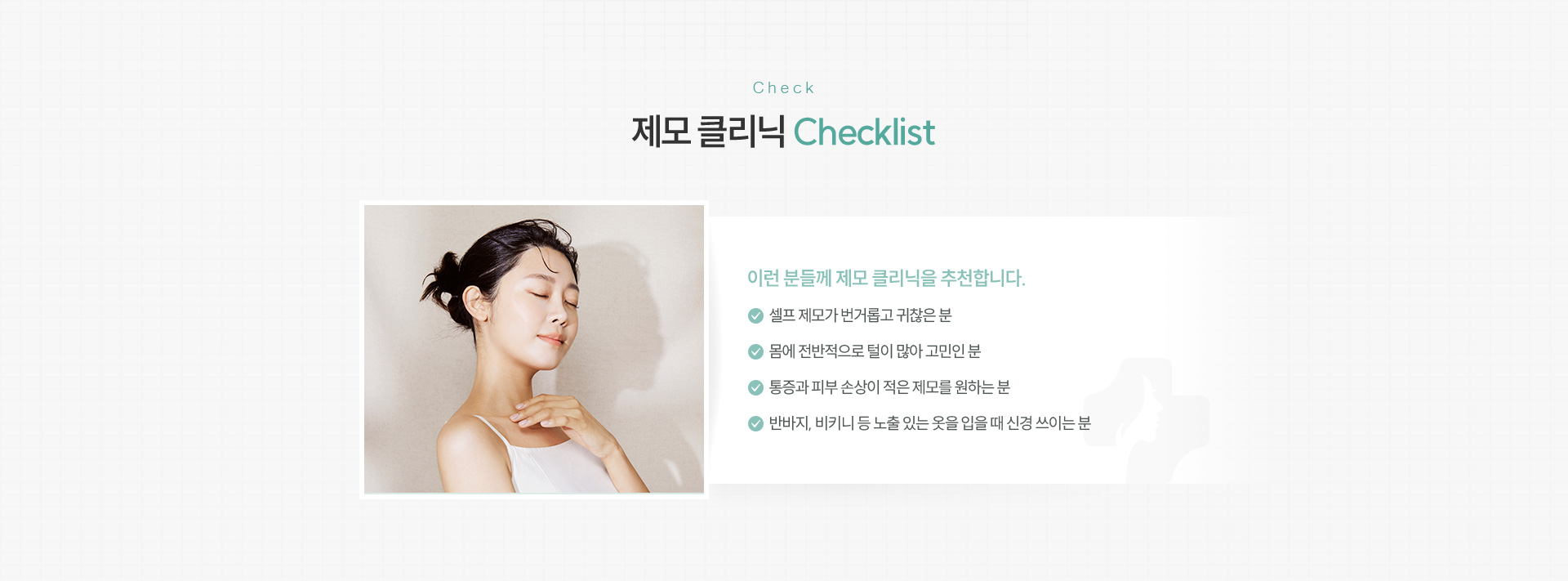 제모클리닉 체크리스트