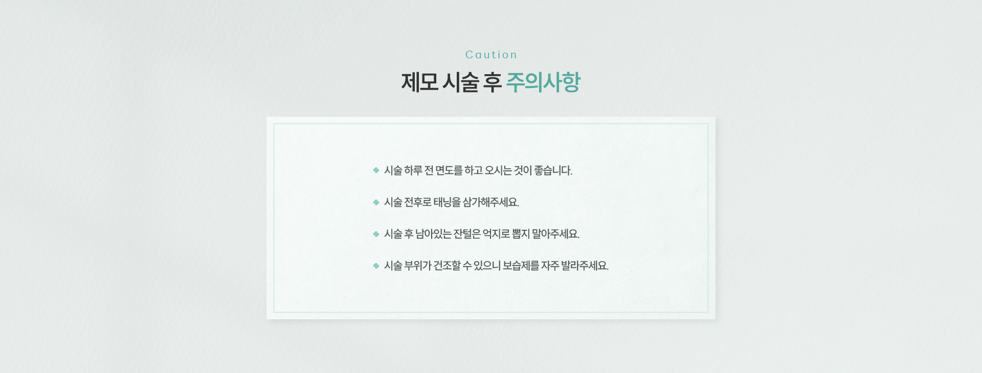 제모클리닉 주의사항