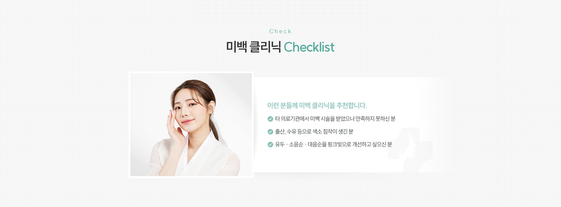 미백클리닉 체크리스트