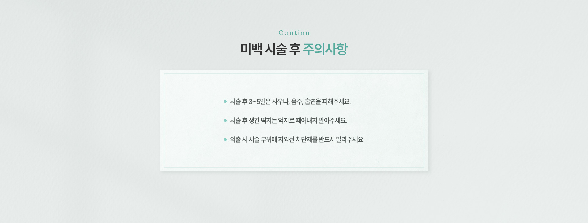 미백클리닉 주의사항