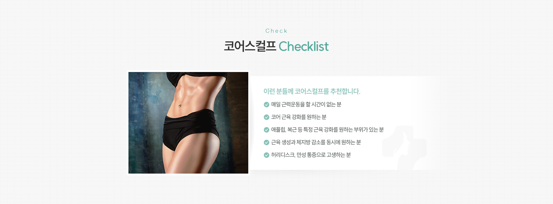 코어스컬프 체크리스트