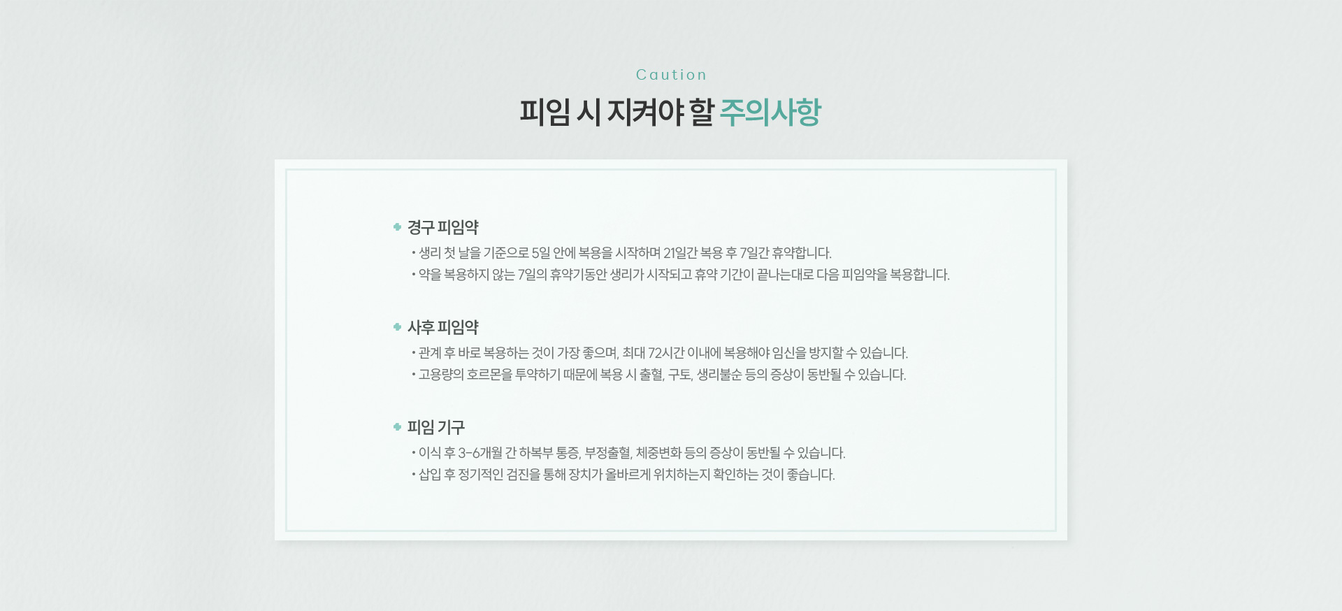 피임클리닉 주의사항