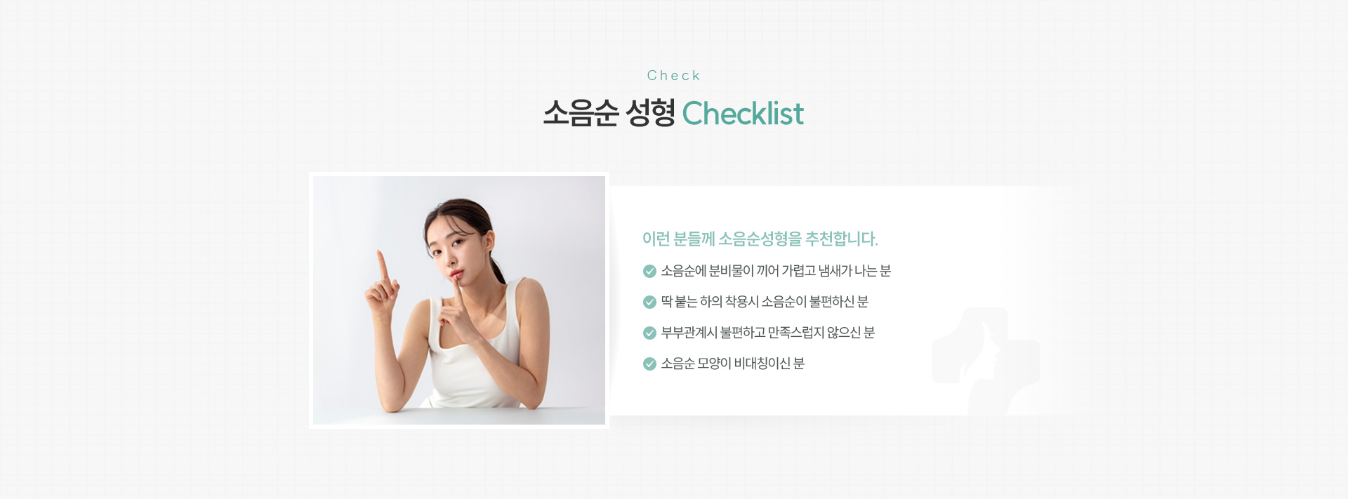 소음순성형 체크리스트