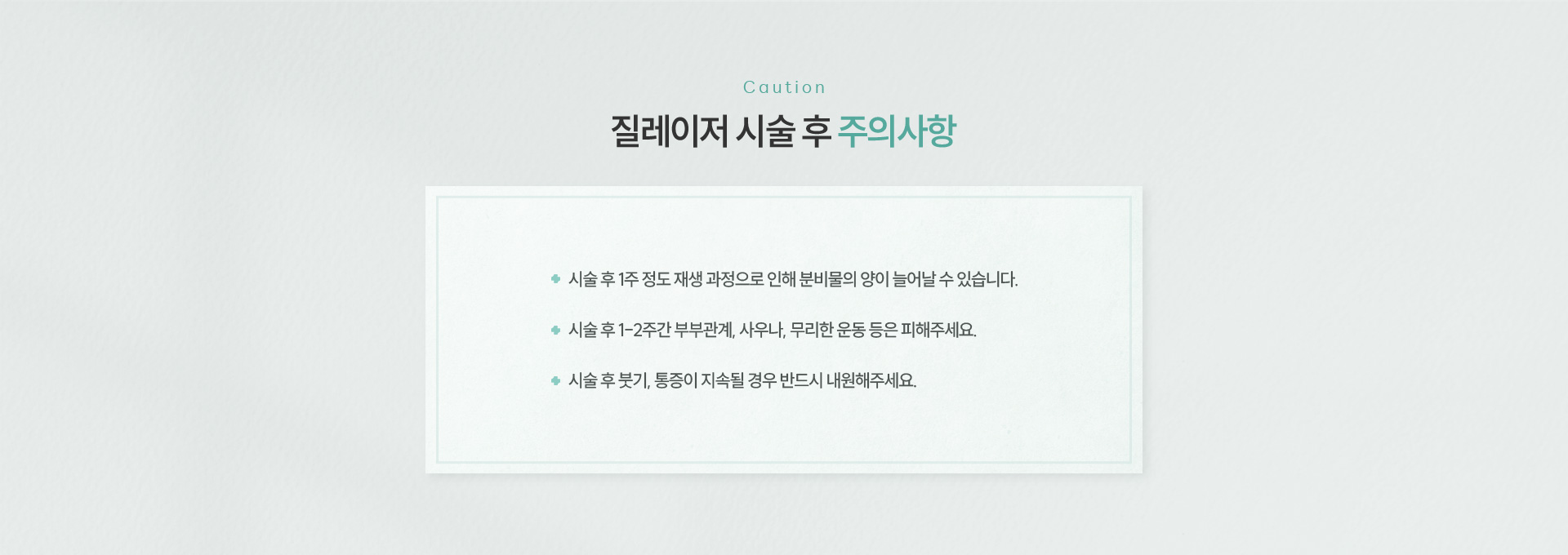 질레이저 주의사항