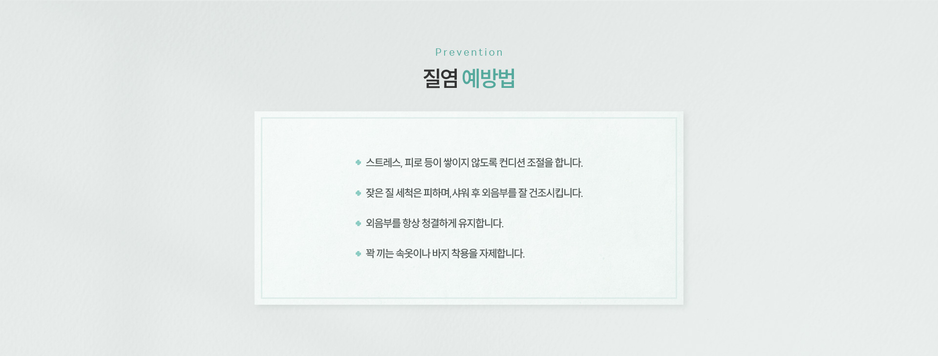 질염 예방법
