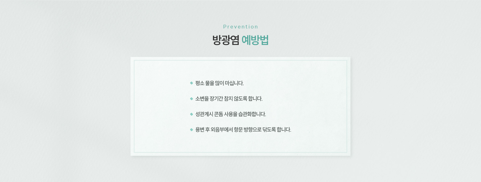 방광염 예방법