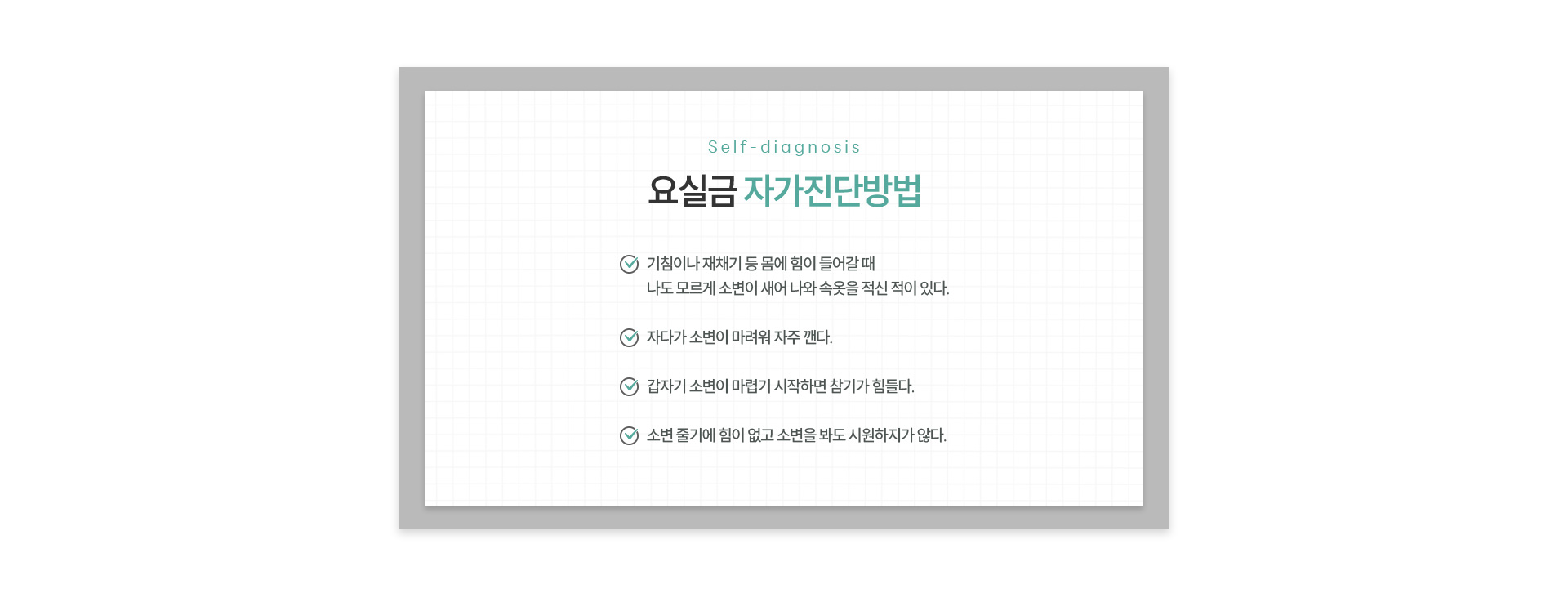 요실금 자가진단방법
