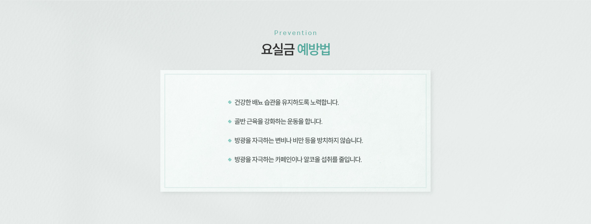 요실금 예방법