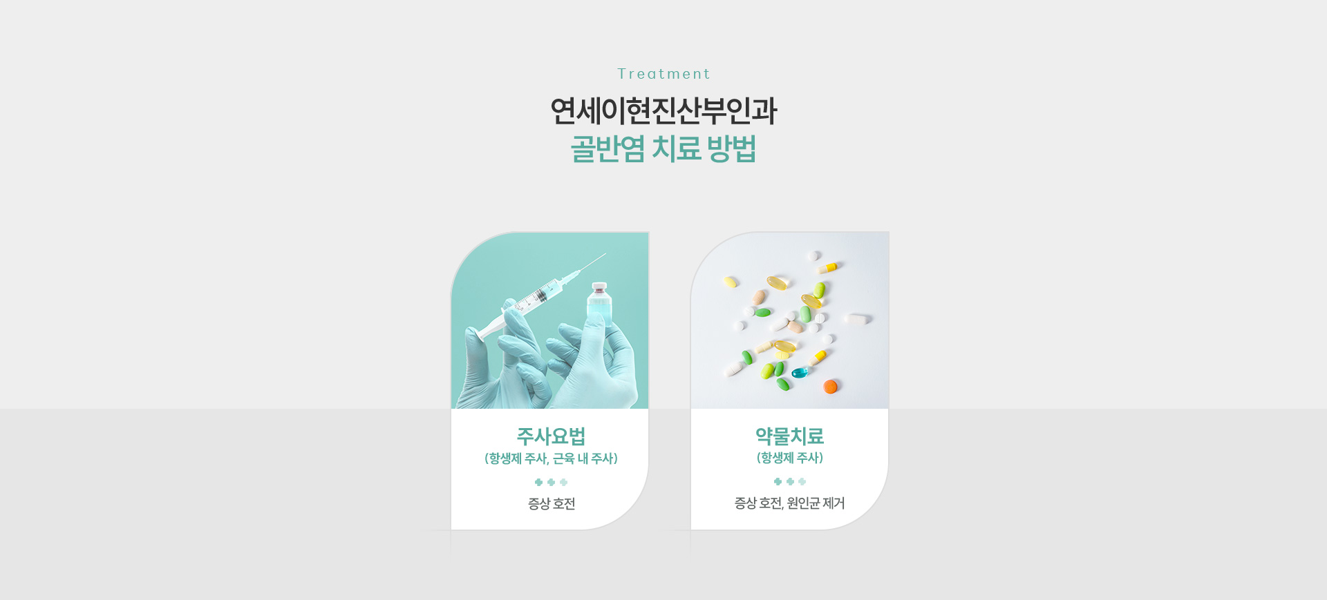 골반염 치료방법