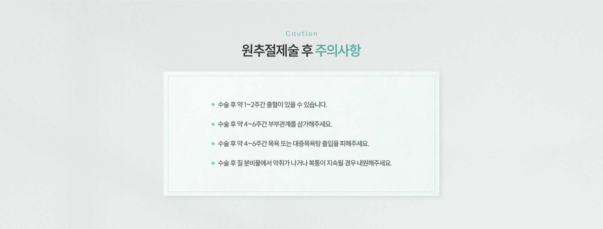 원추절제술 주의사항
