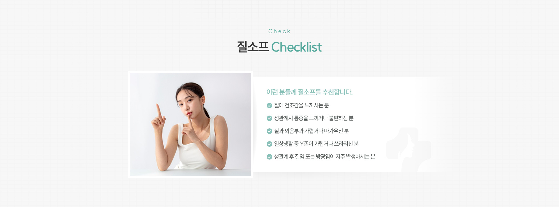 질건조증 체크리스트