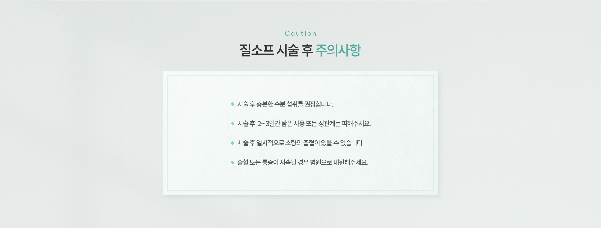 질건조증 주의사항